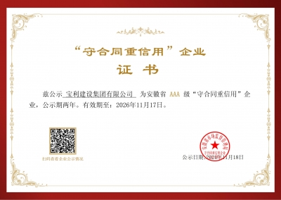 安徽省AAA級守合同重信用企業