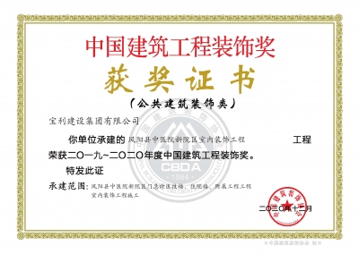 中國建筑工程裝飾獎